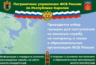 Объявление о проведении отбора для поступления на военную службу по контракту, а также в образовательные организации ФСБ России