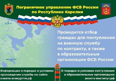 Объявление о проведении отбора граждан для поступления на службу в органы безопасности Российской Федерации без прохождения военной службы по призыву